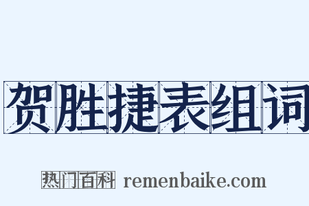 贺胜捷表组词是什么意思的图片